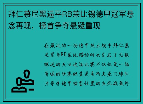 拜仁慕尼黑逼平RB莱比锡德甲冠军悬念再现，榜首争夺悬疑重现