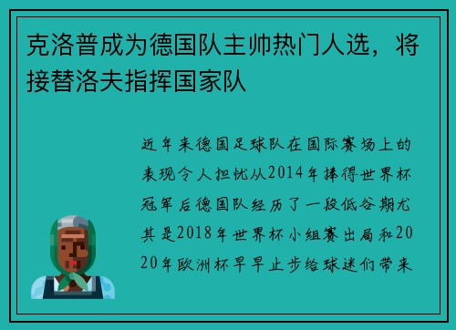 克洛普成为德国队主帅热门人选，将接替洛夫指挥国家队