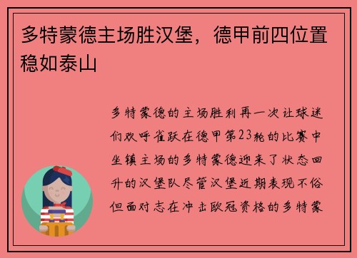 多特蒙德主场胜汉堡，德甲前四位置稳如泰山