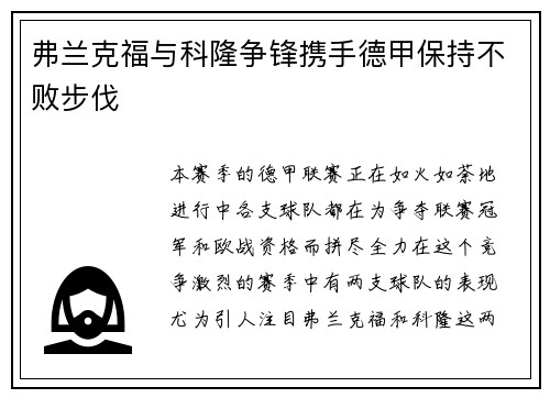 弗兰克福与科隆争锋携手德甲保持不败步伐