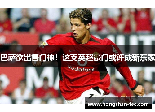 巴萨欲出售门神！这支英超豪门或许成新东家