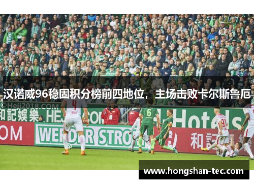 汉诺威96稳固积分榜前四地位，主场击败卡尔斯鲁厄