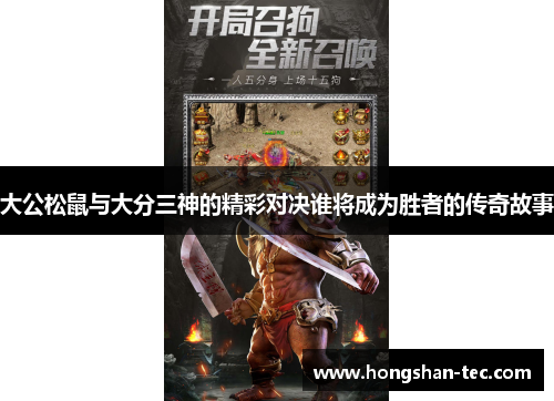 大公松鼠与大分三神的精彩对决谁将成为胜者的传奇故事