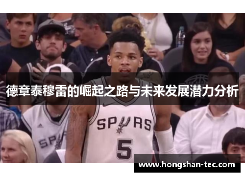 德章泰穆雷的崛起之路与未来发展潜力分析